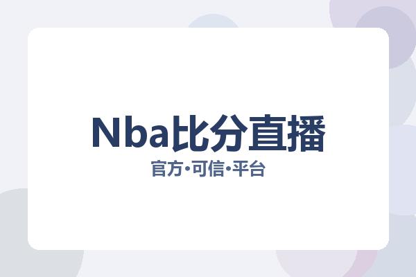 Nba比分直播 图片